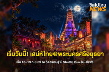 เริ่มแล้วเย็นนี้! อยุธยาชวนเที่ยวงานขนหัวลุก! “เสน่ห์ไทย@พระนครศรีอยุธยา” เปิดตำนานเมืองเก่า 10–13 ก.ย. 69 ที่วัดวรเชษฐ์