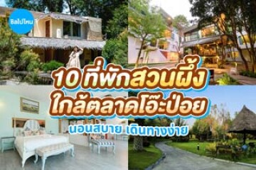 10 ที่พักใกล้ตลาดโอ๊ะป่อย สวนผึ้ง ราชบุรี นอนสบาย เดินทางง่าย อัปเดตใหม่ 2569