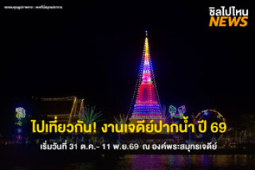 ชวนเพื่อนไปเที่ยวกัน! งานพระสมุทรเจดีย์ 2569 จัดเต็ม 12 วัน 12 คืน เริ่มวันที่ 31 ต.ค.- 11 พ.ย.69 ณ องค์พระสมุทรเจดีย์