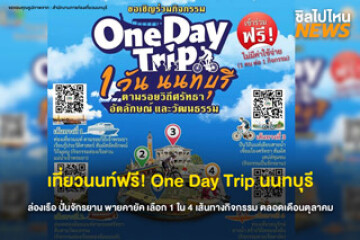 เที่ยวนนท์ฟรี! One Day Trip นนทบุรี ล่องเรือ ปั่นจักรยาน พายคายัค เลือก 1 ใน 4 เส้นทางกิจกรรม ตลอดเดือนตุลาคม 69