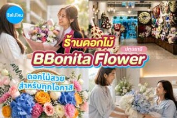 BBonita Flower (บีบี โบนิตา ฟลาวเวอร์) ร้านดอกไม้สำหรับคนพิเศษ รวมช่อดอกไม้สวย ๆ ในทุกโอกาส