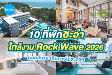 10 ที่พักชะอำใกล้งาน Rock Wave 2026 นอนสบาย เดินทางไปสะดวก