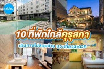 10 ที่พักใกล้คุรุสภา เดินทางไปสอบง่าย แวะเที่ยวสะดวก อัปเดต 2569