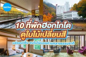10 ที่พักฮอกไกโดดูใบไม้เปลี่ยนสี แช่ออนเซ็น ชมใบไม้แดงท่ามกลางธรรมชาติ