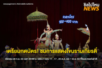 เตรียมกดบัตร! ชมการการแสดงโขนรามเกียรติ์ เปิดจอง 28 ก.ย. 69 เวลา 09:00 น. แสดง 4 รอบ 11 , 17 , 25 ต.ค. และ 1 พ.ย. 69 ที่โรงละครแห่งชาติ