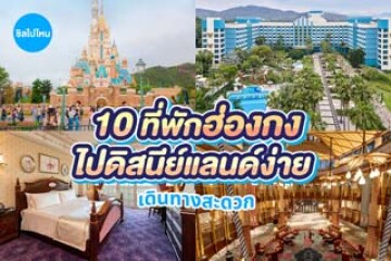 10 ที่พักฮ่องกง ไปดิสนีย์แลนด์ง่าย เดินทางสะดวก อัปเดต 2569