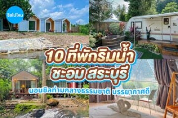 10 ที่พักริมน้ำ ชะอม สระบุรี นอนชิลท่ามกลางธรรมชาติ พักสบาย บรรยากาศดี