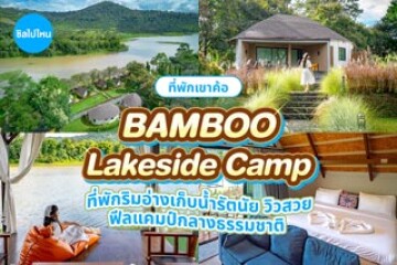 Bamboo Lakeside Camp (แบมบู เลคไซด์ แคมป์) ที่พักเขาค้อริมอ่างเก็บน้ำรัตนัย วิวสวย ฟีลแคมป์กลางธรรมชาติ
