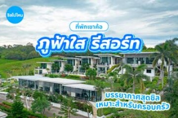Phufahsai Resort (ภูฟ้าใส รีสอร์ท) ที่พักเขาค้อ บรรยากาศสุดชิล เหมาะสำหรับครอบครัว