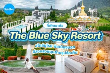 The Blue Sky Resort (เดอะบูลสกาย รีสอร์ท) ที่พักเขาค้อสไตล์ยุโรป ฟีลเมืองนอก มีสวนสวยมุมถ่ายรูปจัดเต็ม