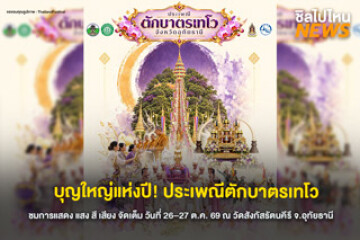 บุญใหญ่แห่งปี! ทำบุญตักบาตรเทโว จ.อุทัยธานี ณ บริเวณลานวัดสังกัสรัตนคีรี และห้าแยกวิทยุ วันที่ 26–27 พ.ย. 69