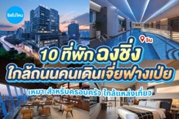 10 ที่พักใกล้ถนนคนเดินเจี่ยฟางเป่ย ฉงชิ่ง เหมาะสำหรับครอบครัว ใกล้แหล่งท่องเที่ยว
