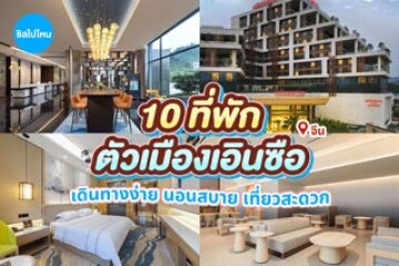 10 ที่พักตัวเมืองเอินซือ จีน เดินทางง่าย นอนสบาย เที่ยวสะดวก