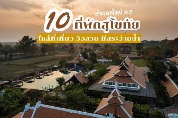 10 ที่พักสุโขทัย ใกล้ที่เที่ยว วิวสวย มีสระว่ายน้ำ