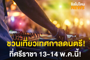 ททท. ชวนสายชอบฟังเพลง ชอบเที่ยวทะเล มาในงานเทศกาลดนตรี Music by The Sea