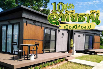 10 ที่พักอุทัยธานี เมืองนี้ต้องไป