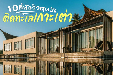 10 ที่พักวิวสุดปังติดทะเลเกาะเต่า