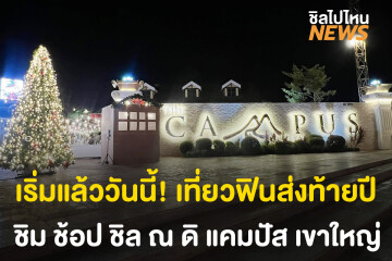 เริ่มแล้ว! เที่ยวแลนด์มาร์กใหม่กลางเขาใหญ่ส่งท้ายปี ฟรี! ที่ The Campus Khaoyai