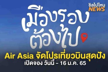 Air Asia จัดโปรเที่ยวบินสุดปัง เที่ยวเมืองรอง เริ่มต้น 555 บ.