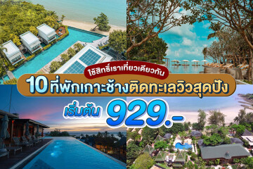 10 ที่พักเกาะช้าง ติดทะเล​ วิวสุดปัง ใช้สิทธิ์เราเที่ยวด้วยกัน