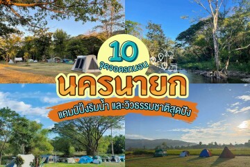 10 จุดจอดรถนอนนครนายก แคมป์ปิ้งริมน้ำ และวิวธรรมชาติสุดปัง