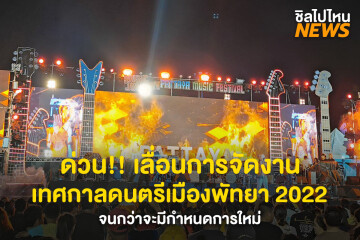 ด่วน!! เลื่อนจัดงาน เทศกาลดนตรีเมืองพัทยา 2022 (PATTAYA MUSIC FESTIVAL) จนกว่าจะกำหนดการใหม่