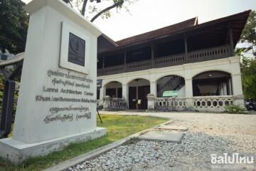 ที่เที่ยวเชียงใหม่: ศูนย์สถาปัตยกรรมล้านนา Lanna Architecture Center