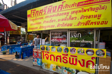 ร้านอาหารเชียงใหม่: โจ๊กศรีพิงค์