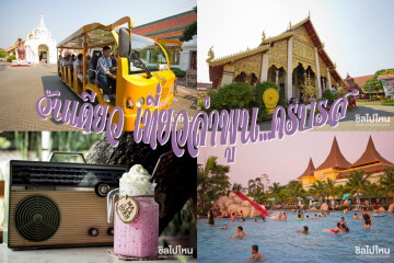 One Day Trip ลำพูน... เมืองเล็กที่ดีพอสำหรับทุกวัย