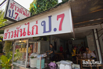 ที่กินเชียงใหม่: ข้าวมันไก่ ป.7 สันติธรรม