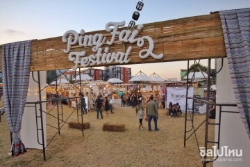 เทศกาลสุดฮิปเชียงใหม่ไม่หนาวด้วย : Pingfai Festival 23-30 ธค. นี้