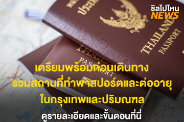 เตรียมพร้อมก่อนเดินทาง รวมสถานที่ทำพาสปอร์ตและต่ออายุ ในกรุงเทพและปริมณฑล ดูรายละเอียดและขั้นตอนที่นี่