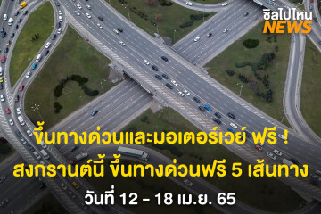 ขึ้นทางด่วนและมอเตอร์เวย์ ฟรี! สงกรานต์นี ขึ้นทางด่วนฟรี 5 เส้นทาง วันที่ 12 - 18 เม.ย. 65