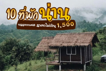 10 ที่พักน่าน บรรยากาศดี​ ราคาไม่เกิน​1,500​