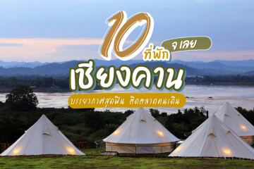 10 ที่พักเชียงคาน บรรยากาศฟิน ๆ ติดตลาดคนเดิน