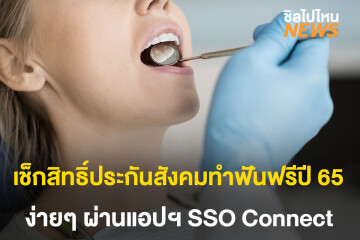 เช็กสิทธิ์ทำฟันฟรีปี 2565 สำหรับผู้ประกันตนง่ายๆได้ที่นี่!