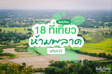 ที่เที่ยวอุทัยธานี : 18 ที่เที่ยวอุทัยธานี ใครอยากสโลว์ไลฟ์ไปอุทัยธานีกันมะ