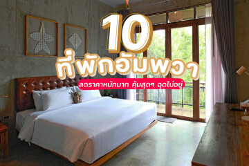 10ที่พักอัมพวา ลดราคาหนักมาก คุ้มสุดๆ ฉุดไม่อยู่