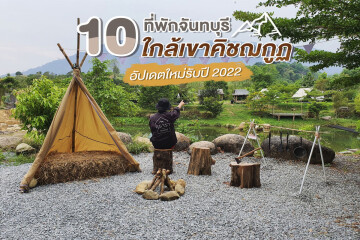 10 ที่พักใกล้เขาคิชฌกูฏ จันทบุรี  ฉบับอัพเดตใหม่รับปี 2022