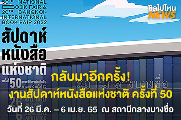 กลับมาอีกครั้ง! งานสัปดาห์หนังสือแห่งชาติ ครั้งที่ 50 วันที่ 26 มี.ค. – 6 เม.ย. 65  เวลา 10.00 - 21.00 น.  ณ สถานีกลางบางซื่อ