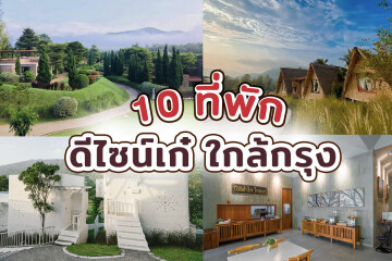 10 ที่พักดีไซน์เก๋ ใกล้กรุง