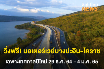 วิ่งฟรี มอเตอร์เวย์บางปะอิน-โคราช ช่วงปีใหม่ 29 ธ.ค. 64 - 4 ม.ค. 65 เท่านั้น