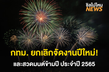 กทม.ยกเลิกจัดงานปีใหม่ และสวดมนต์ข้ามปี ประจำปี 2565