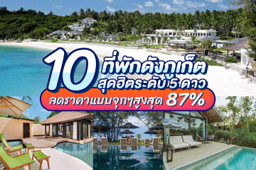 10 ที่พักดังภูเก็ตสุดฮิตระดับ 5 ดาว ลดราคาแบบจุกๆ