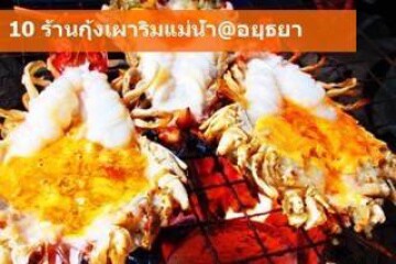 10 ร้านกุ้งเผาริมแม่น้ำ อยุธยา