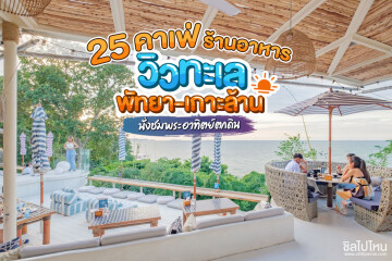 25 คาเฟ่ ร้านอาหาร วิวทะเลพัทยา-เกาะล้าน นั่งชมพระอาทิตย์ตกดิน