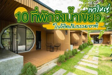 10 ที่พักวังน้ำเขียว​เขาใหญ่ใกล้ชิดกับธรรมชาติ