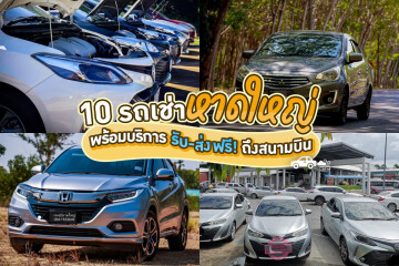 10 รถเช่าหาดใหญ่ พร้อมบริการ รับ-ส่ง ฟรี! ถึงสนามบิน