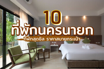 10 ที่พักใจกลางเมืองนครนายก ที่พักสุดชิล ราคาสบายกระเป๋า