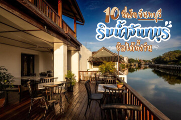 10 ที่พักจันทบุรี ริมน้ำจันทบูร ชิลได้ทั้งวัน